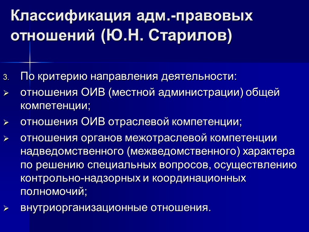 Классификация адм.-правовых отношений (Ю.Н. Старилов) По критерию направления деятельности: отношения ОИВ (местной администрации) общей